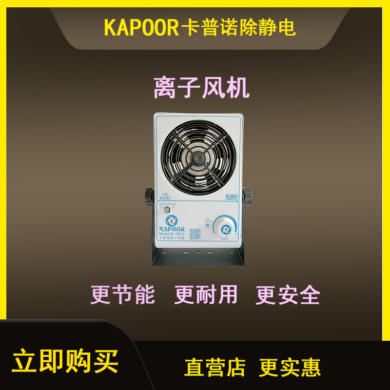 卡普諾KAPOOR廠家直供除靜電臺式單頭離子風機K-101A離子風扇