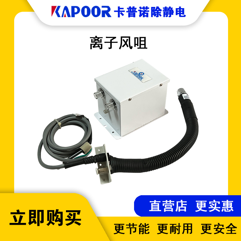 KAPOOR卡普諾除靜電設(shè)備廠家顯示屏貼合機(jī)蛇管離子風(fēng)咀K-207A