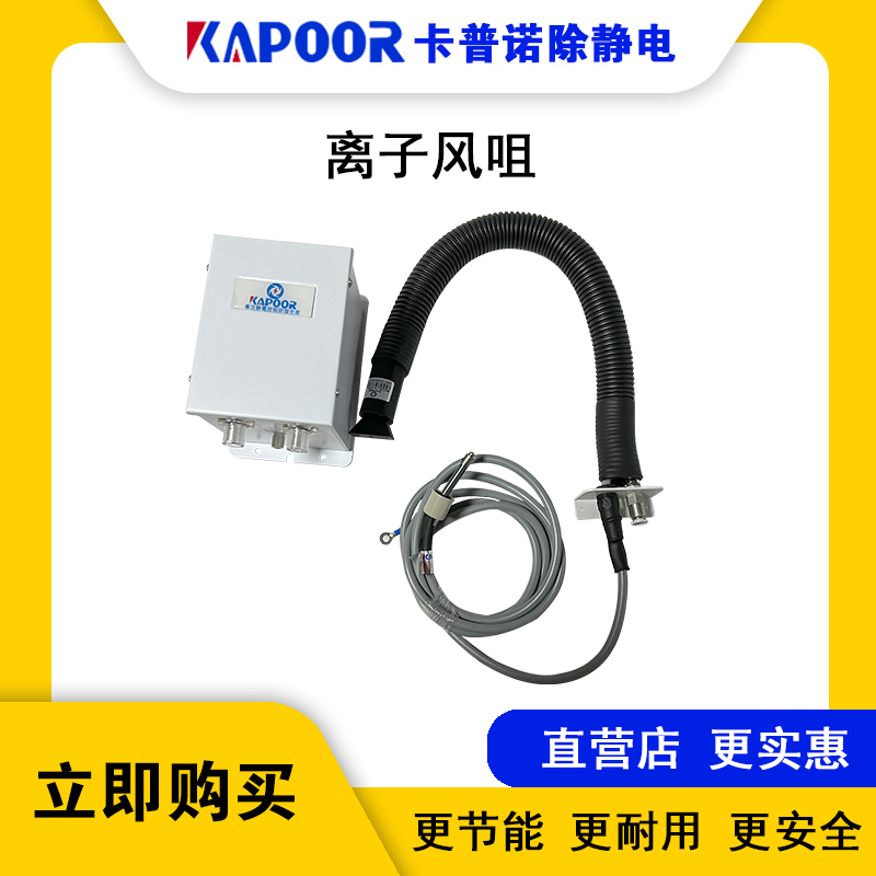 KAPOOR卡普諾除靜電設(shè)備廠家顯示屏貼合機扇形蛇管離子風咀K-209A