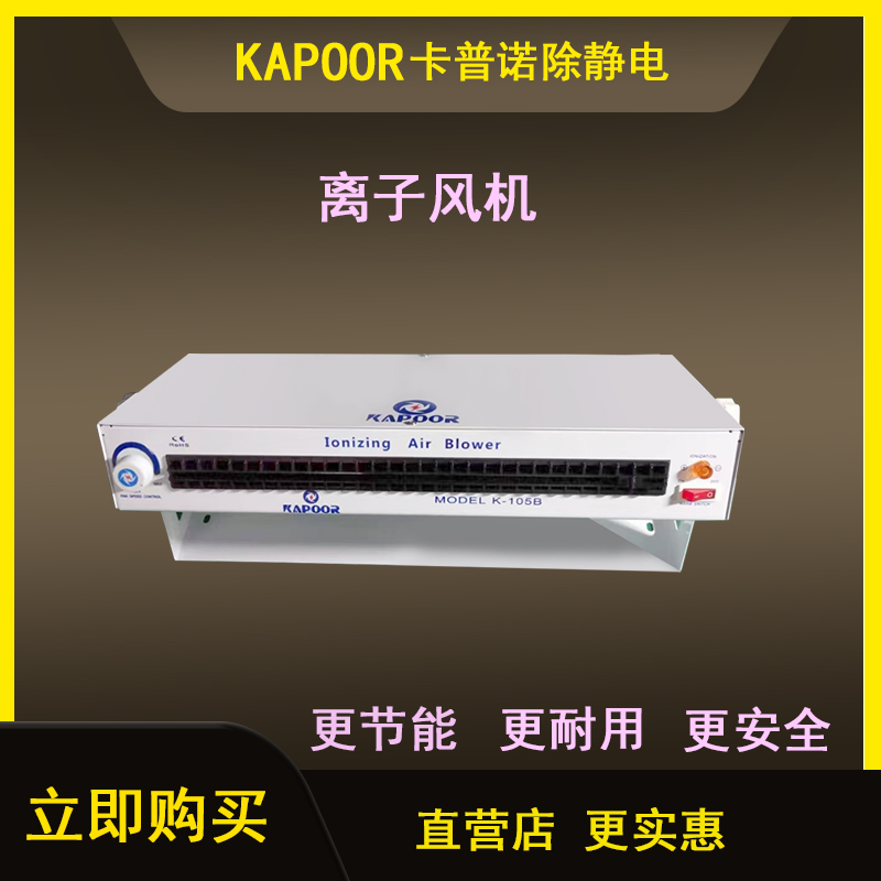 卡普諾KAPOOR除靜電廠家直供大臥式離子風(fēng)機K-105B橫流離子風(fēng)扇