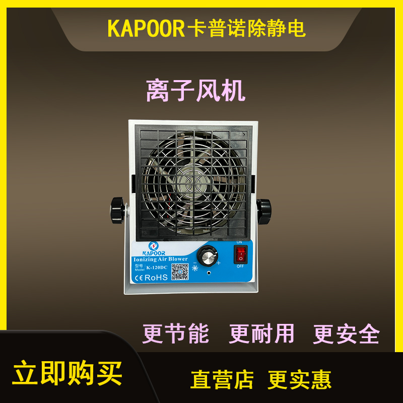 卡普諾KAPOOR除靜電廠家直流單頭自動清潔離子風機K-120DC風扇