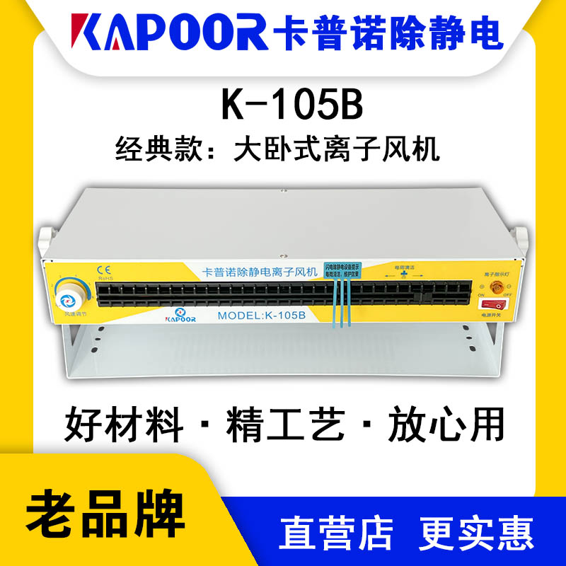 KAPOOR卡普諾K-105B大臥式離子風機除靜電可調(diào)風量大小指示燈顯示