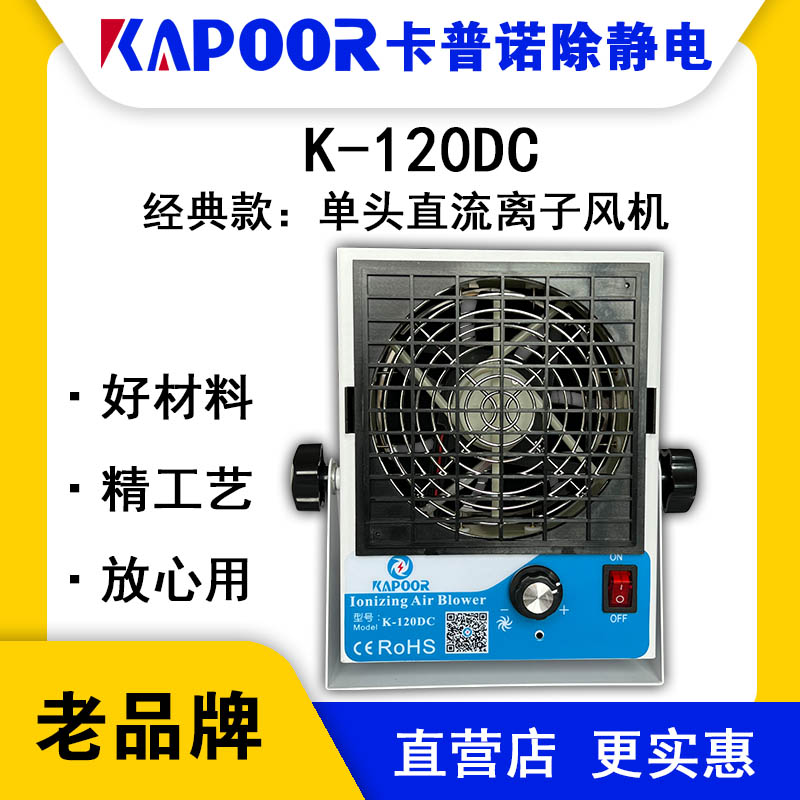 KAPOOR卡普諾K-120DC單頭直流離子風(fēng)機(jī)除靜電設(shè)備自動(dòng)清潔離子針