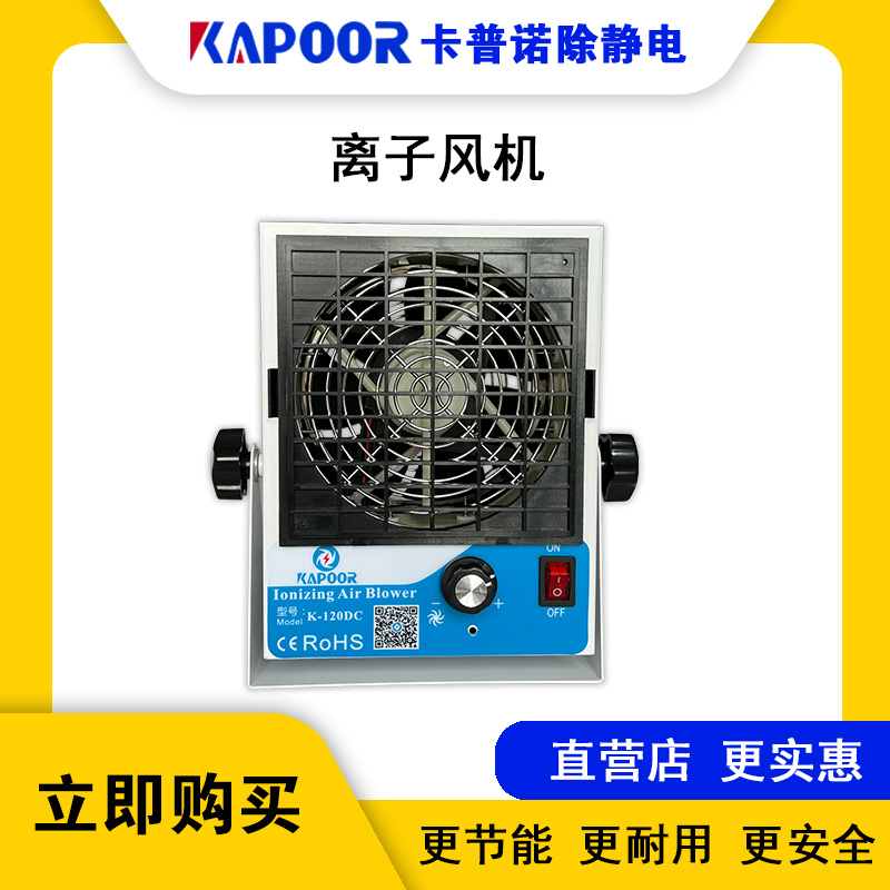 卡普諾KAPOOR除靜電廠家直流單頭自動(dòng)清潔離子風(fēng)機(jī)K-120DC風(fēng)扇