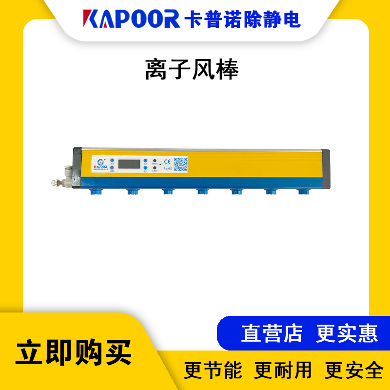 卡普諾KAPOOR防靜電設(shè)備廠家直供除靜電直流離子風(fēng)棒KAPOOR-518-360MM