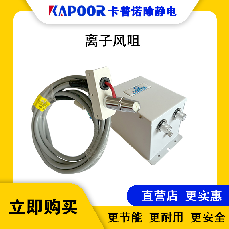 KAPOOR卡普諾除靜電設(shè)備廠(chǎng)家顯示屏貼合機(jī)尖頭離子風(fēng)咀K-201A