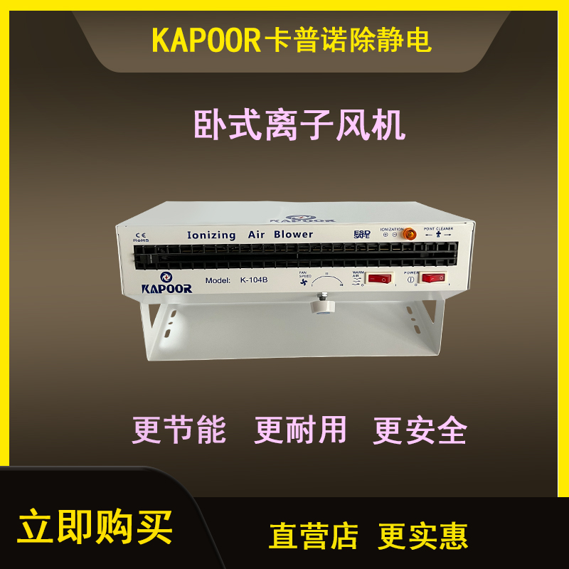 卡普諾KAPOOR除靜電廠家直供小臥式離子風(fēng)機(jī)K-104B單頭離子風(fēng)扇