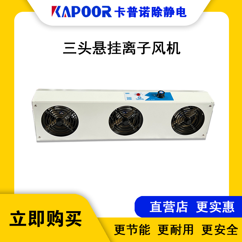 卡普諾品牌廠家供應除靜電離子風扇懸掛式三頭離子風機K-103A