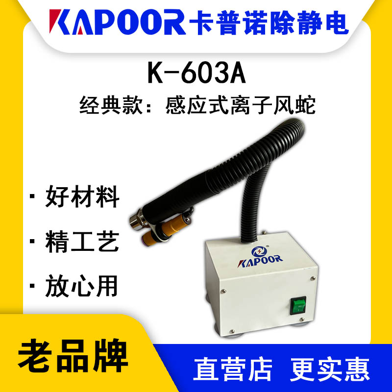 KAPOOR卡普諾K-603A感應(yīng)式離子風(fēng)蛇自動(dòng)連體除靜電設(shè)備生產(chǎn)廠家