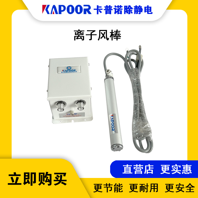 卡普諾KAPOOR廠家除靜電圓形離子風(fēng)鋁棒配電源一拖一長度定制503A