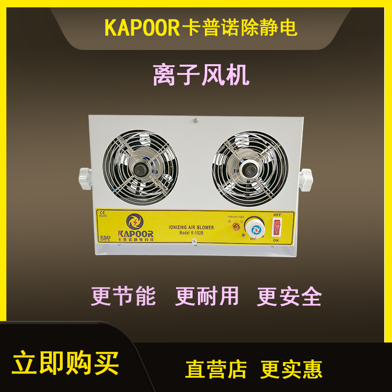 卡普諾KAPOOR廠家直供除靜電臺式雙頭離子風(fēng)機(jī)K-102B兩頭離子風(fēng)扇