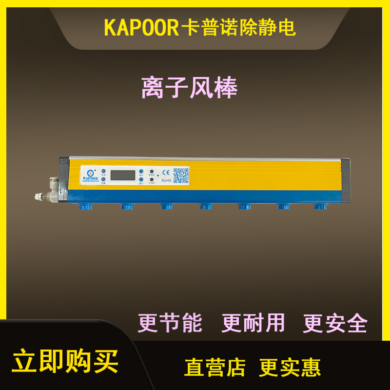 卡普諾KAPOOR防靜電設(shè)備廠家直供除靜電直流離子風(fēng)棒KAPOOR-518-360MM