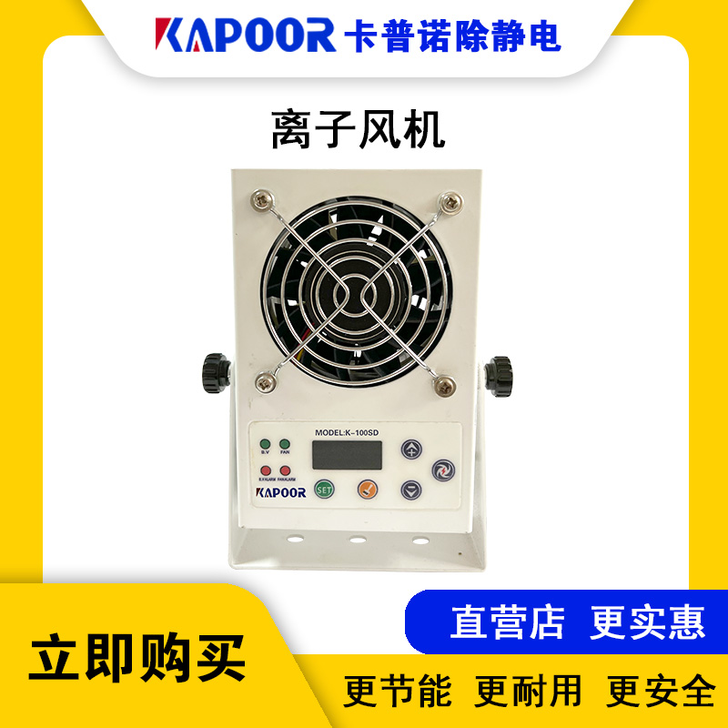 卡普諾品牌廠家直供智能直流微型除靜電離子風(fēng)機(jī)離子風(fēng)扇K-100SD