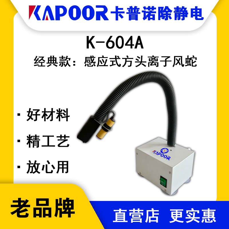 KAPOOR卡普諾K-604A感應(yīng)式方頭離子風(fēng)蛇自動連體除靜電設(shè)備