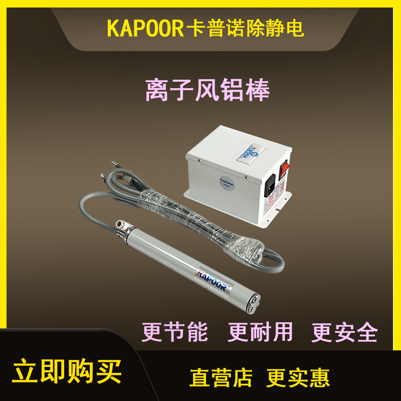 卡普諾KAPOOR廠家除靜電圓形離子風(fēng)鋁棒配電源一拖一長度定制503A