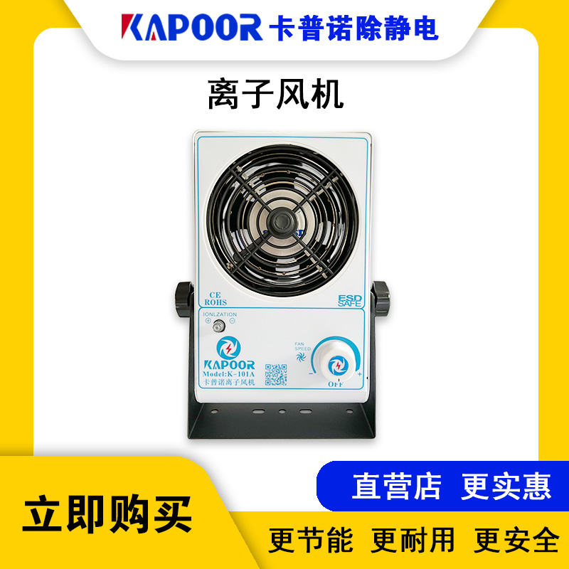 卡普諾KAPOOR廠家直供除靜電臺式單頭離子風機K-101A離子風扇