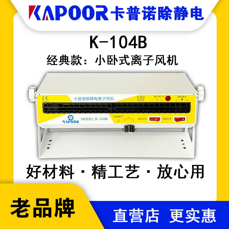 KAPOOR卡普諾K-104B小臥式離子風(fēng)機(jī)除靜電加熱可調(diào)風(fēng)量大小指示燈