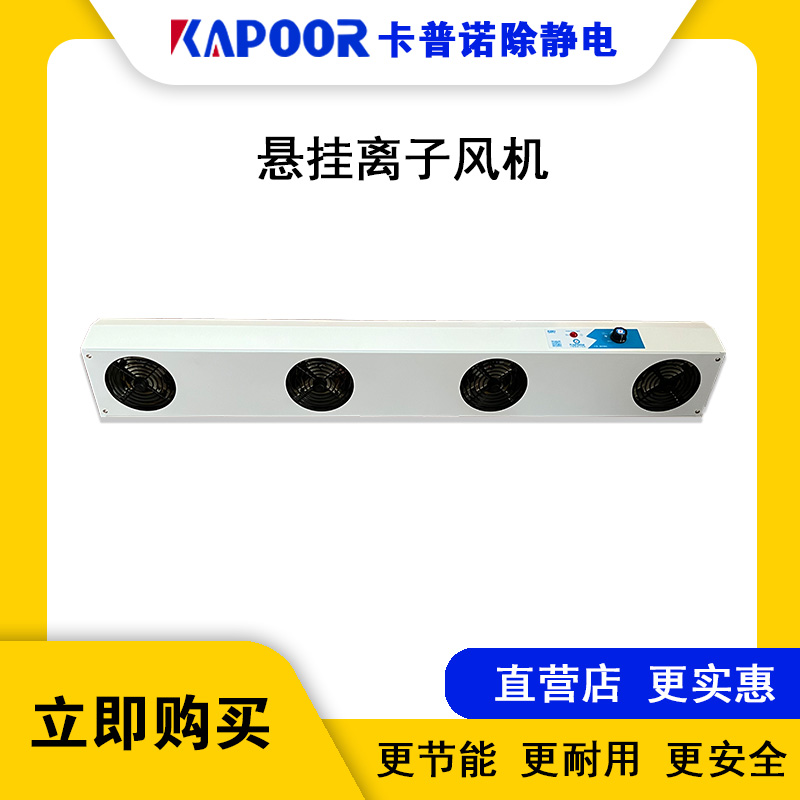 卡普諾KAPOOR離子風(fēng)扇廠家直供除靜電四頭離子風(fēng)機K-104A