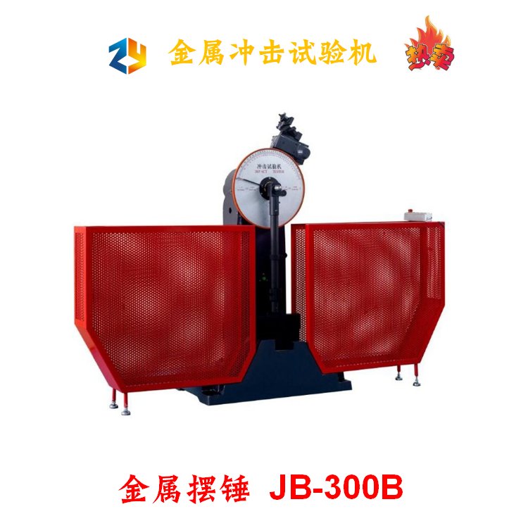 金屬沖擊試驗機(jī)JB-300B擺錘式半自動300J500J