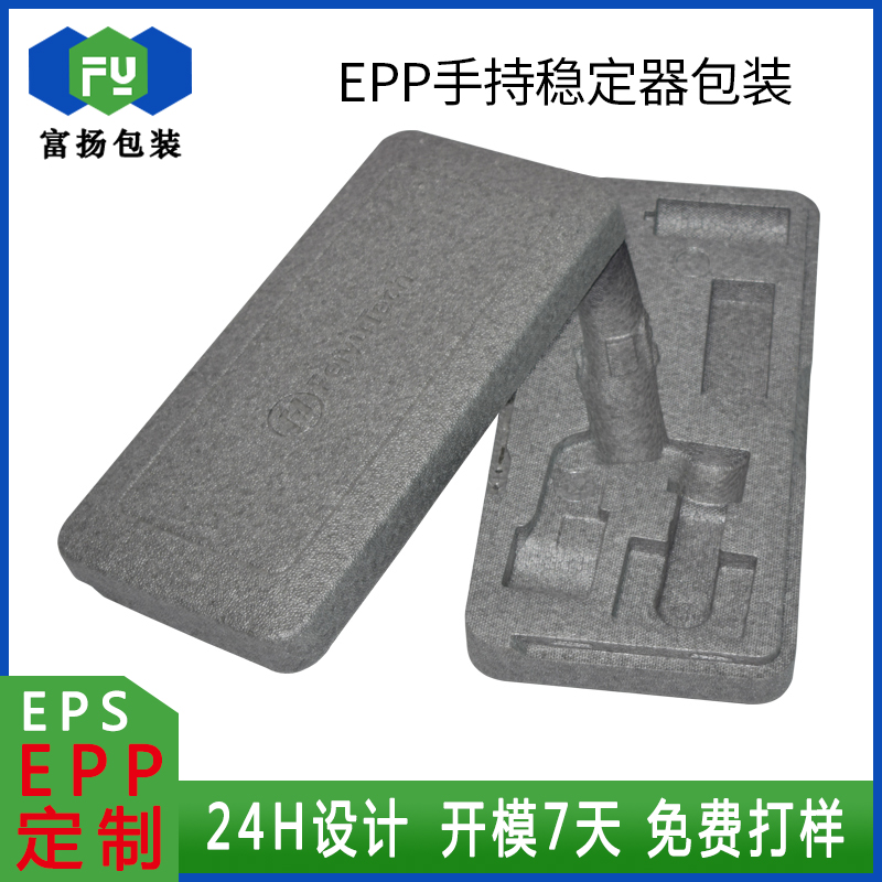 EPP穩(wěn)定器包裝盒成型制品epp緩沖減震發(fā)泡高密度材料直供