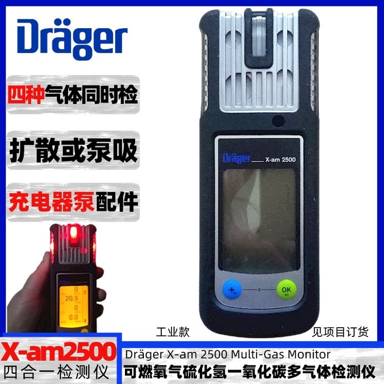 德爾格X-am2500手持式可燃氧氣硫化氫一氧化碳四合一氣體檢測儀