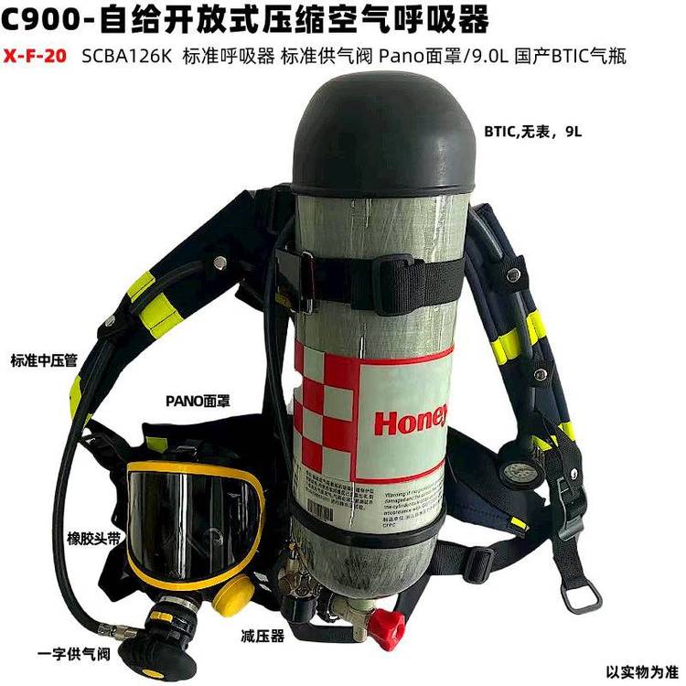 霍尼韋爾C900SCBA126K自給正壓式壓縮空氣呼吸器Pano面罩\/9.0L國產(chǎn)BTIC氣瓶