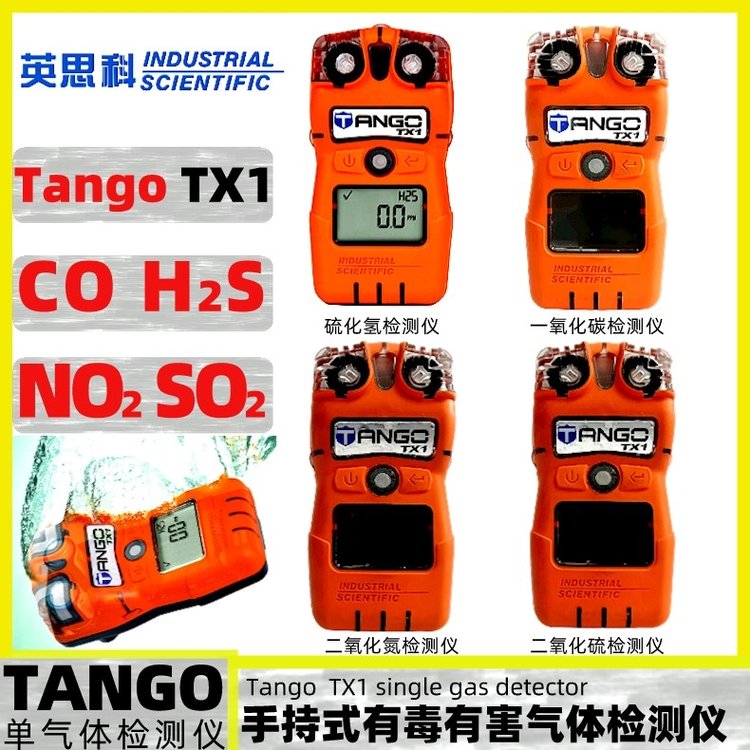 英思科TangoTX1便攜式一氧化碳硫化氫二氧化硫二氧化氮氣體檢測儀