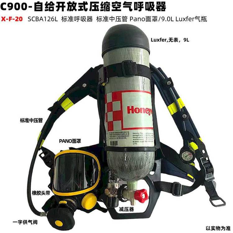 霍尼韋爾C900SCBA126L自給正壓式壓縮空氣呼吸器Pano面罩\/9.0L進(jìn)口Luxfer氣瓶