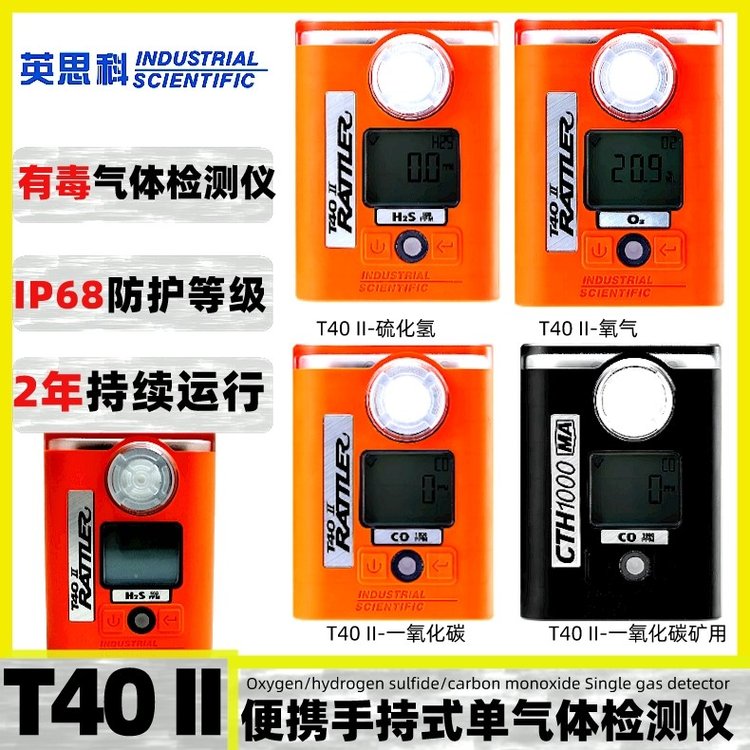 英思科T40II便攜式單一硫化氫一氧化碳T42-030G1C氧氣氣體檢測儀