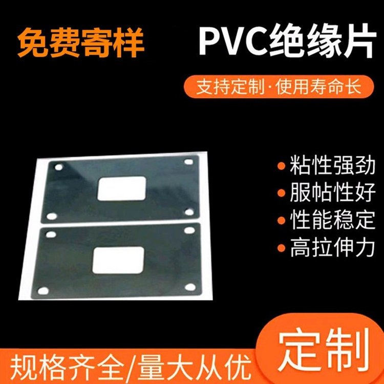 精密模切加工PVC絕緣片PC麥拉片PP阻燃材料PET可背3M膠免費(fèi)打樣