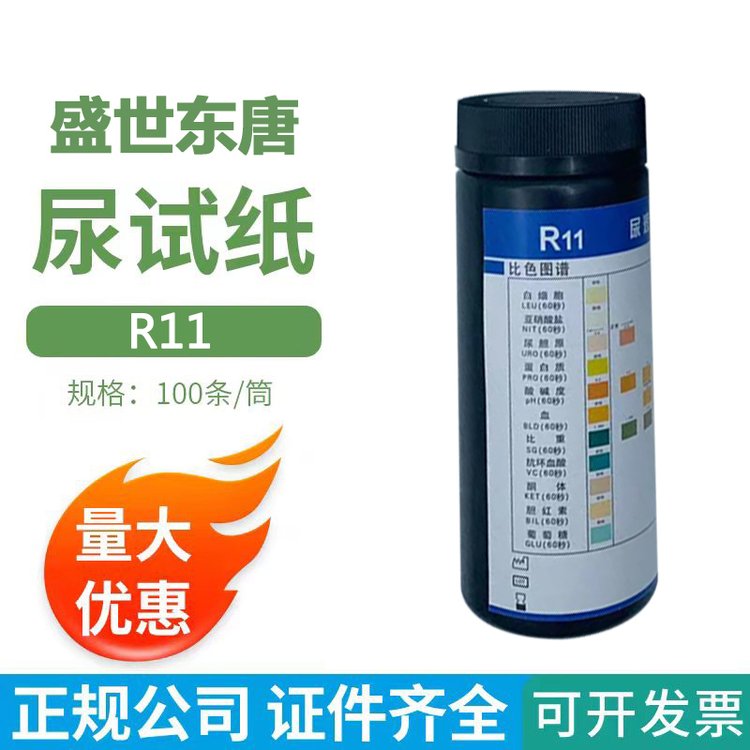 【100條裝】盛世東唐尿液分析試紙條R11尿常規(guī)尿肌酐微量白蛋白機(jī)測