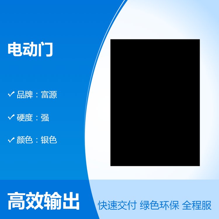 邯鄲電動門廠家拉伸屈服強(qiáng)度定制富源品質(zhì)良好