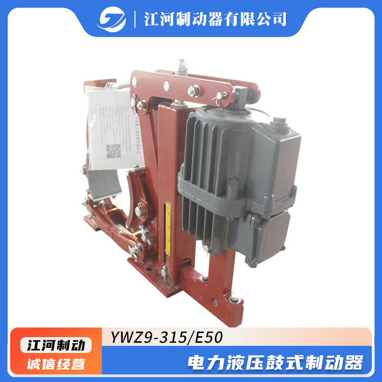 YWZ9-315\/E50起重機(jī)電力液壓鼓式制動(dòng)器經(jīng)久耐用江河制造