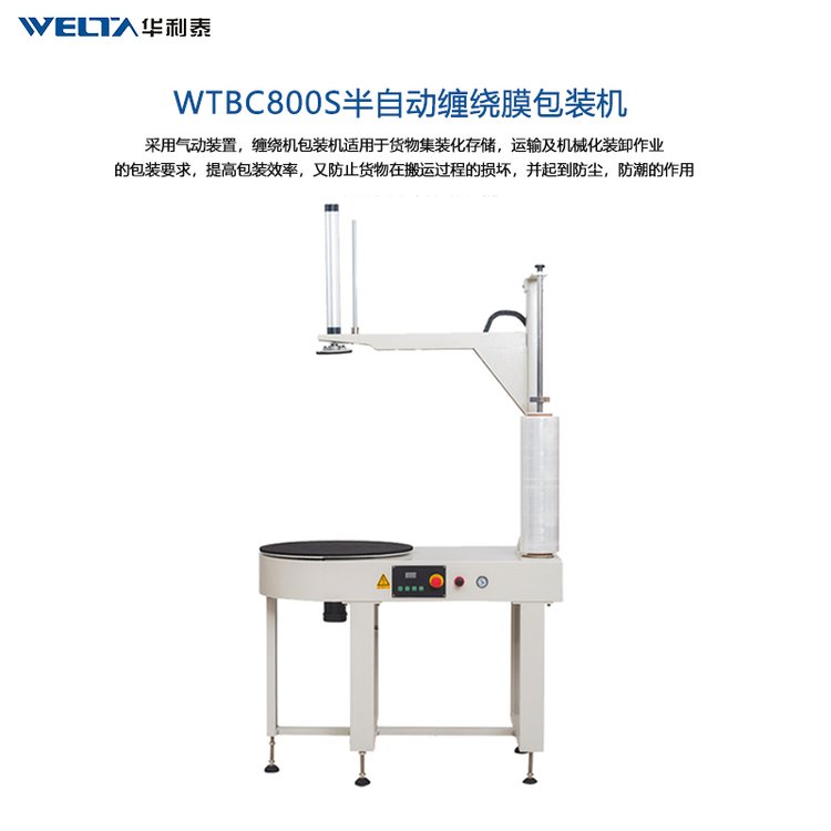 pe膜纏膜包裝機WTBC800S半自動纏繞機紙箱泡沫箱纏繞膜打包機