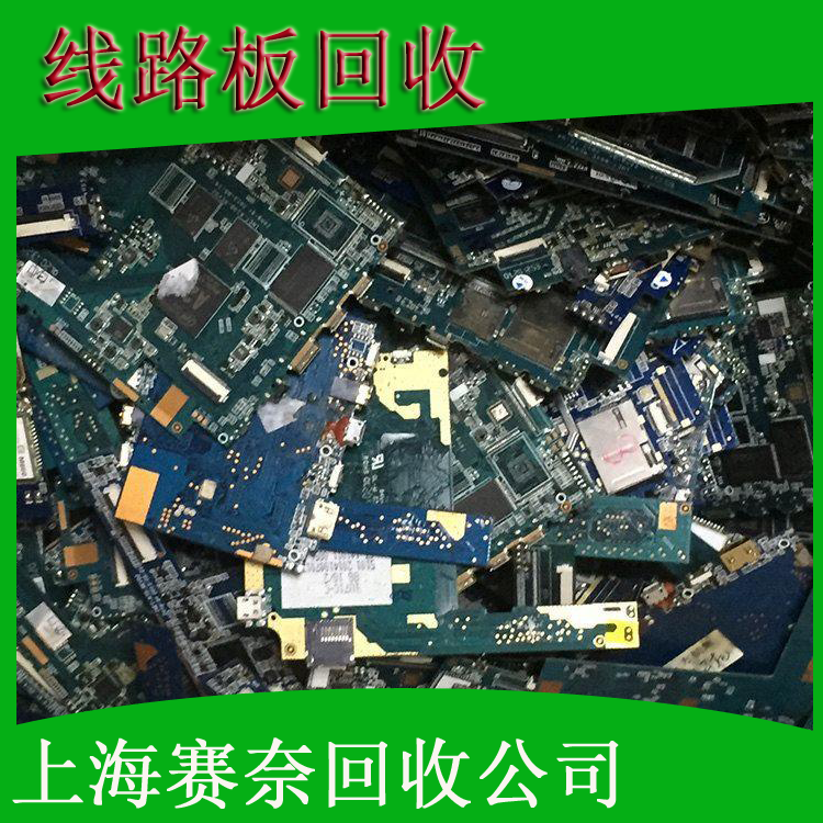 報(bào)廢線路板PCB邊角料多層雙面板有無鍍金均可賽奈都可以合理回收