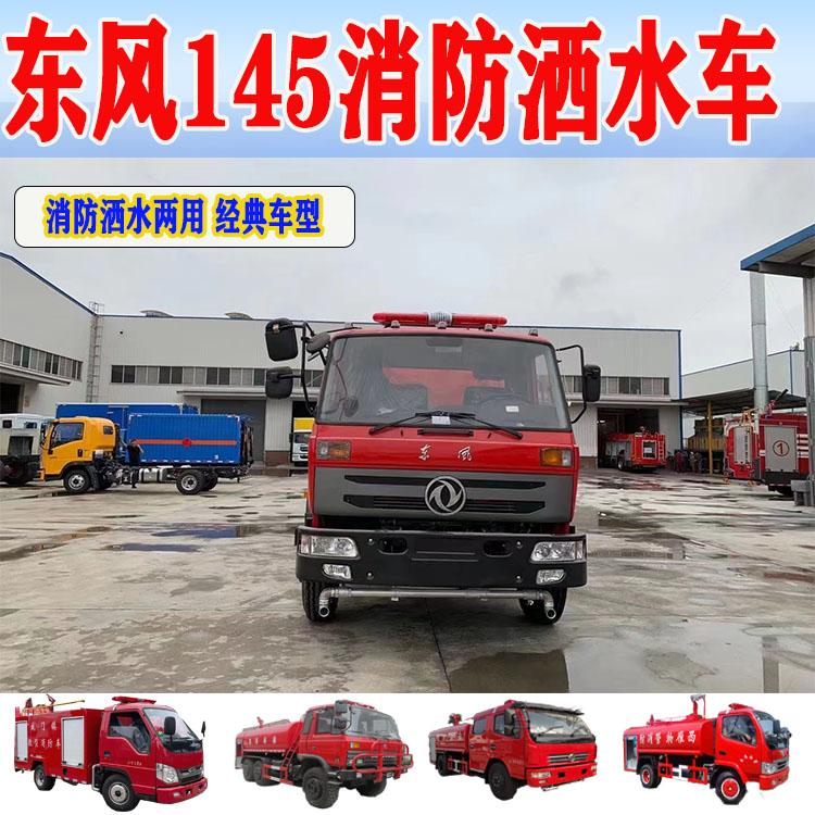 江特10噸到12噸東風(fēng)145消防灑水車適用于鄉(xiāng)鎮(zhèn)應(yīng)急滅火綠化噴灑