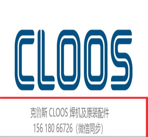 克魯斯中國CLOOS中國焊機及其原裝進口配件