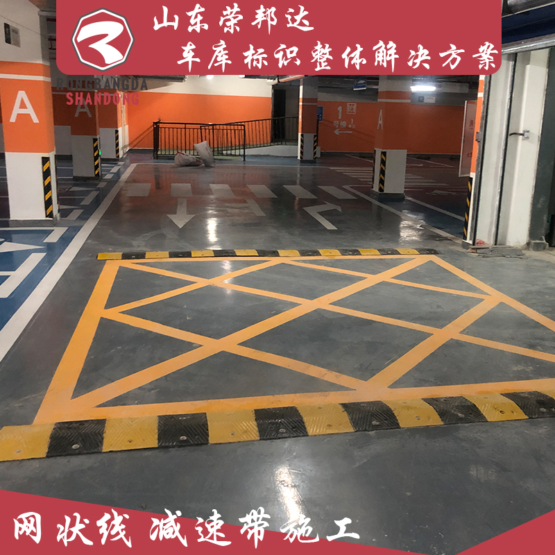 車庫(kù)停車場(chǎng)車位劃線交通設(shè)施銷售安裝一站式服務(wù)榮邦達(dá)