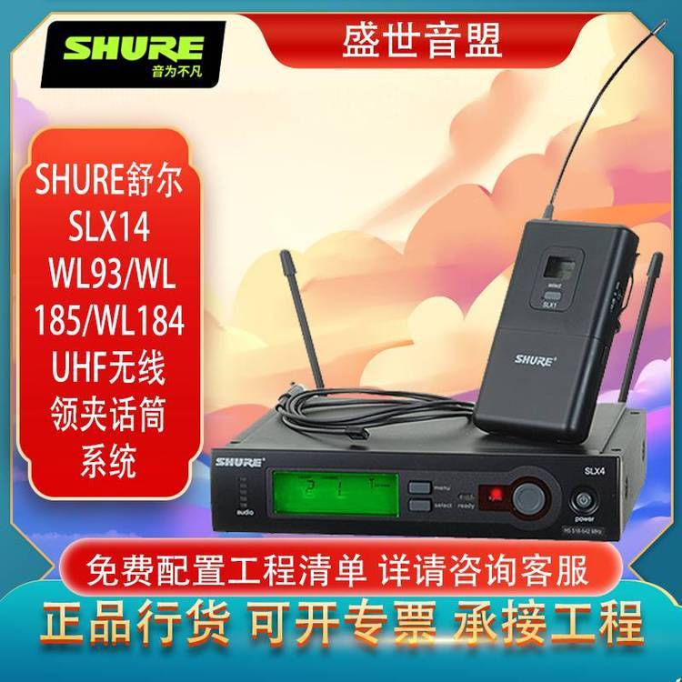 舒爾SHURESLX14WL93\/WL185\/WL184UHF無線領(lǐng)夾話筒系統(tǒng)