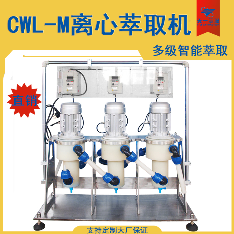 CWL50-M離心萃取機實驗室小型萃取設(shè)備定制小試用多級萃取裝置