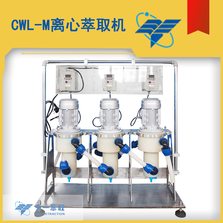 小型離心萃取機(jī)實(shí)驗(yàn)室用萃取設(shè)備cwl50小試萃取器天一萃取