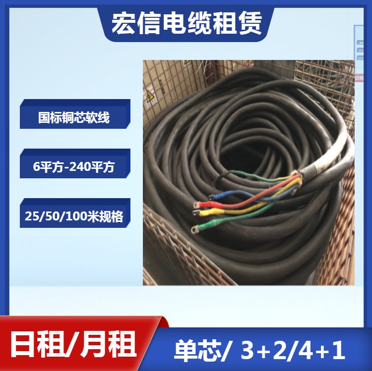 50平方240平方電纜出租供應(yīng)銅芯聚氯乙烯電纜線租賃