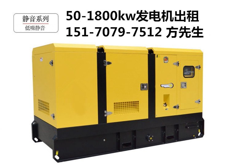 開架式靜音型發(fā)電機出租功率50-1800kw柴油發(fā)電機組租賃