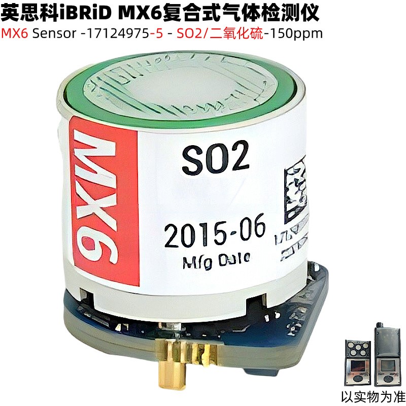 英思科MX6檢測(cè)儀配件17124975-5電化學(xué)150ppm二氧化硫氣體傳感器