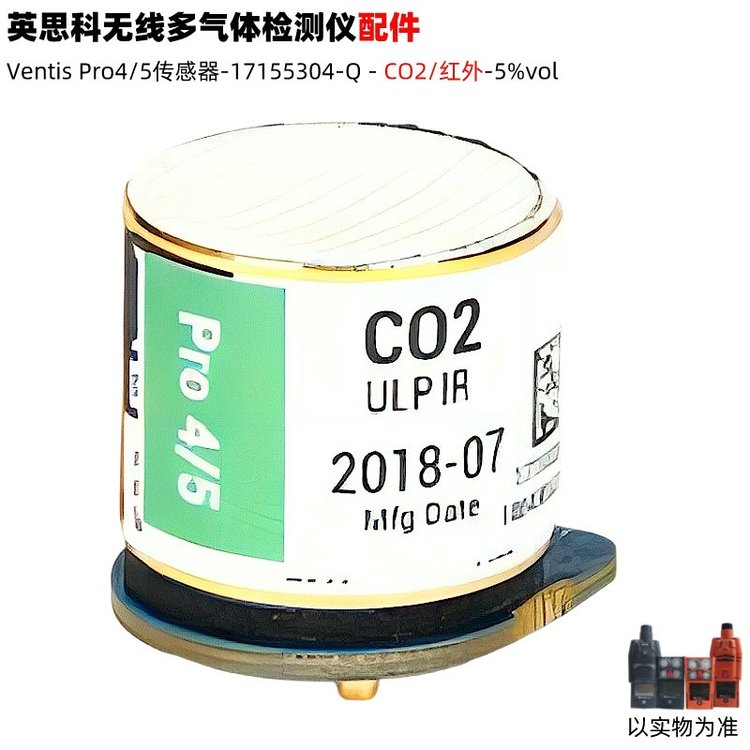 英思科VentisPRO5儀器配件17155304-Q紅外CO2二氧化碳?xì)怏w傳感器