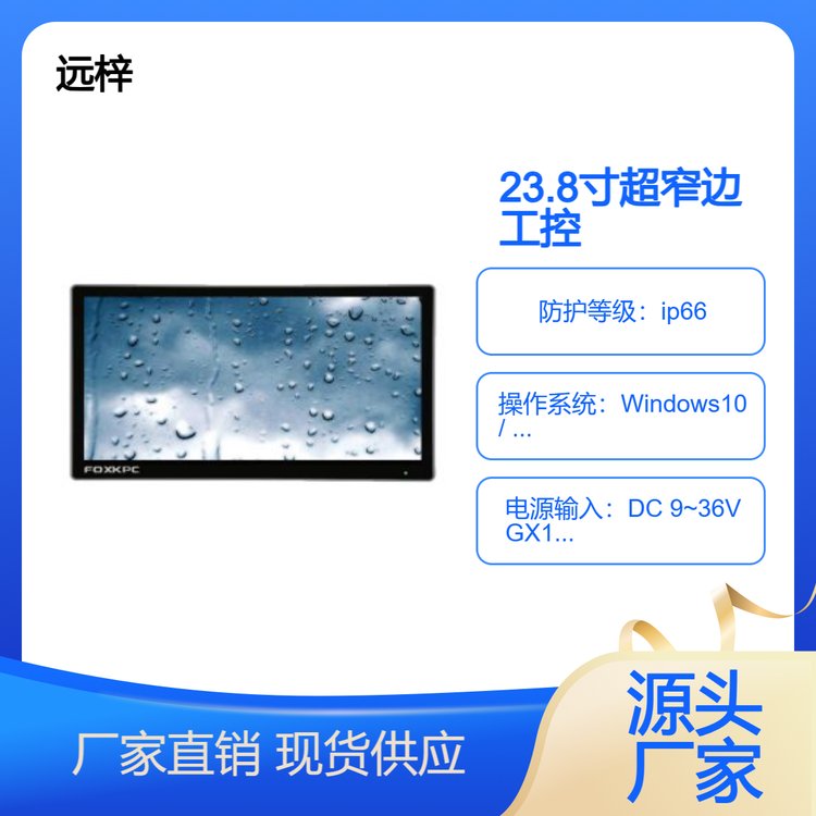 23.8寸超窄邊工控一體機FOXKPC工業(yè)電腦遠(yuǎn)梓工控