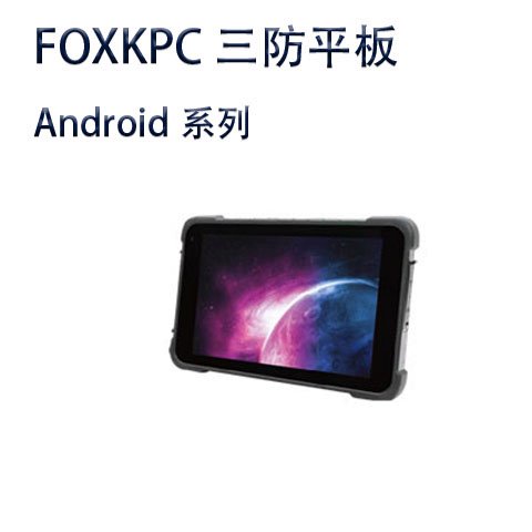 8寸安卓系統(tǒng)手持平板IP67防塵防水防摔Pad5G通信二維碼掃碼FA080