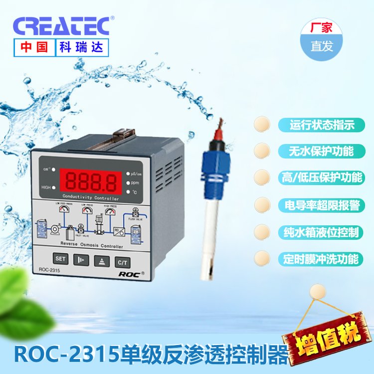 單級(jí)反滲透控制器ROC-2315RO系統(tǒng)電導(dǎo)率控制器