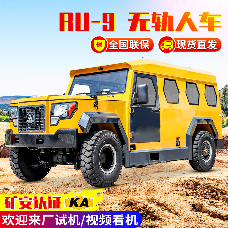 RU-18無軌運(yùn)人車液壓制動(dòng)無軌人車柴油動(dòng)力礦用定制拉人載人車