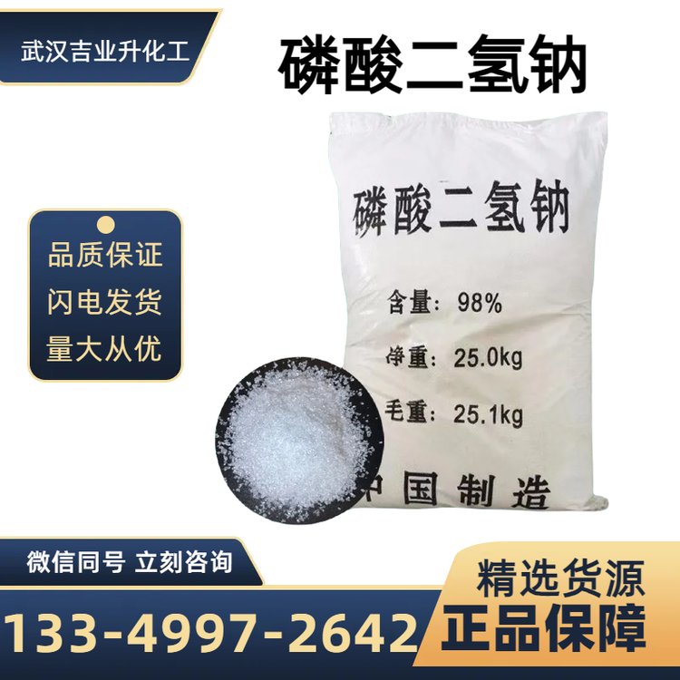 吉業(yè)升牌工業(yè)級(jí)磷酸二氫鈉含量98廢水處理皮革制革緩沖劑